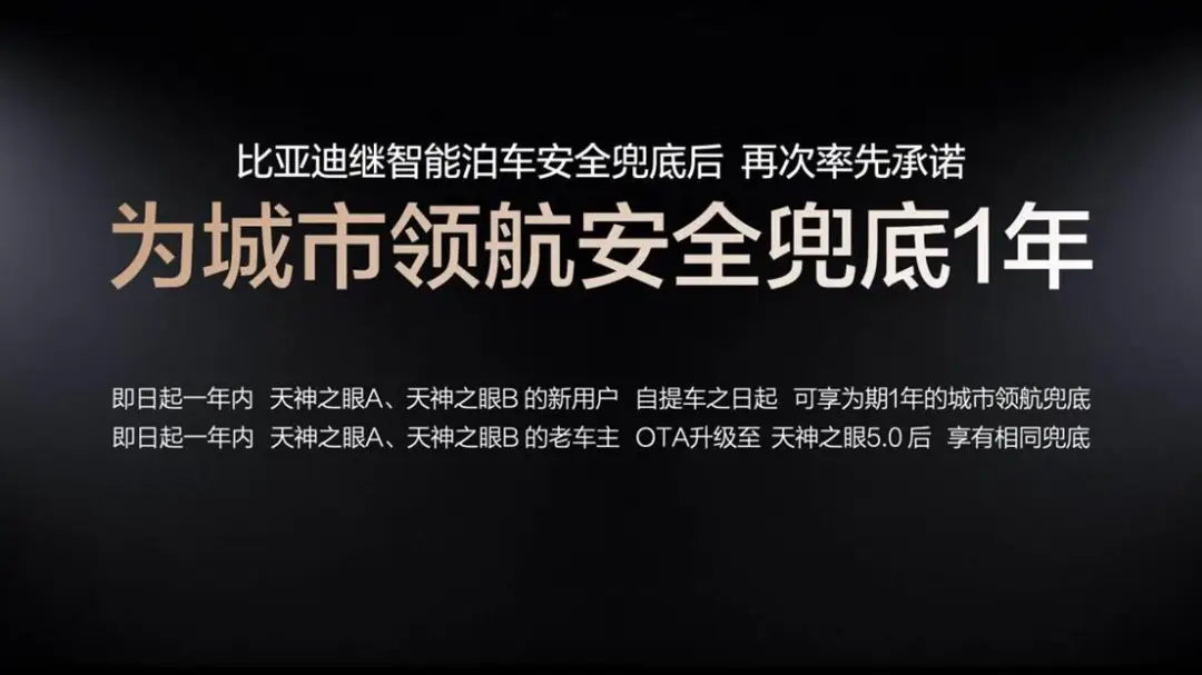 配图3:比亚迪率先承诺为城市领航安全兜底1年